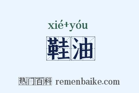 鞋油是什么意思的图片
